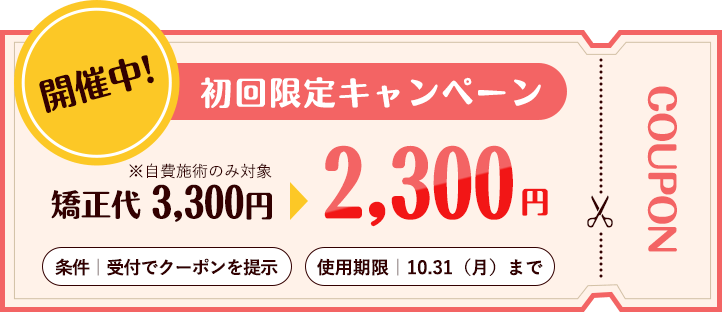 初回限定キャンペーン3300円が、2300円