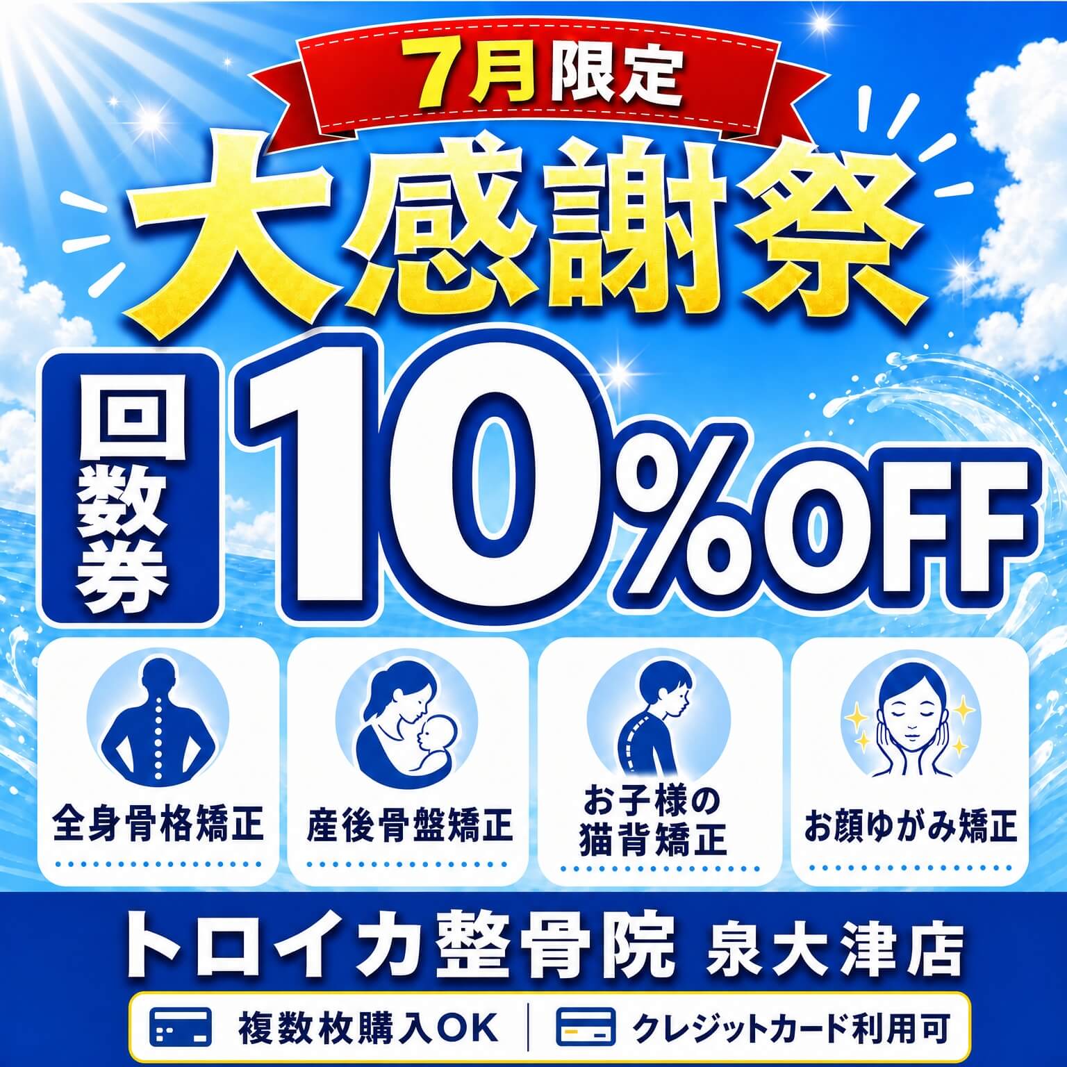 7月限定大感謝祭　回数券10％OFF